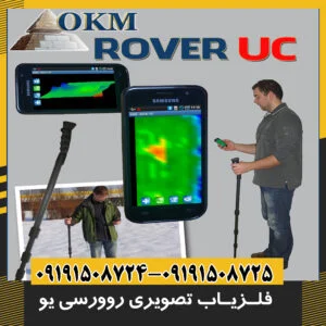 فلزیاب تصویری روور یوسی
