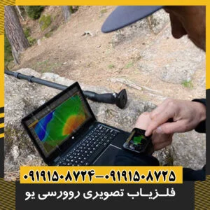 فلزیاب تصویری روور یوسی