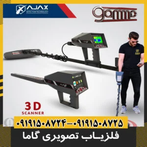 فلزیاب تصویری گاما