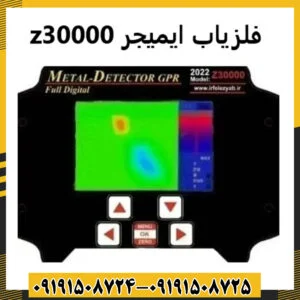 فلزیاب ایمیجر Z30000