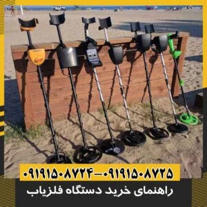 خرید فلزیاب 