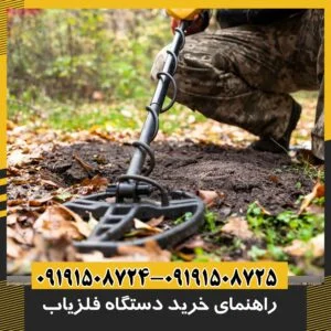 خرید فلزیاب 