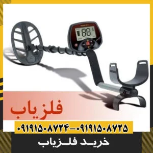 خرید فلزیاب