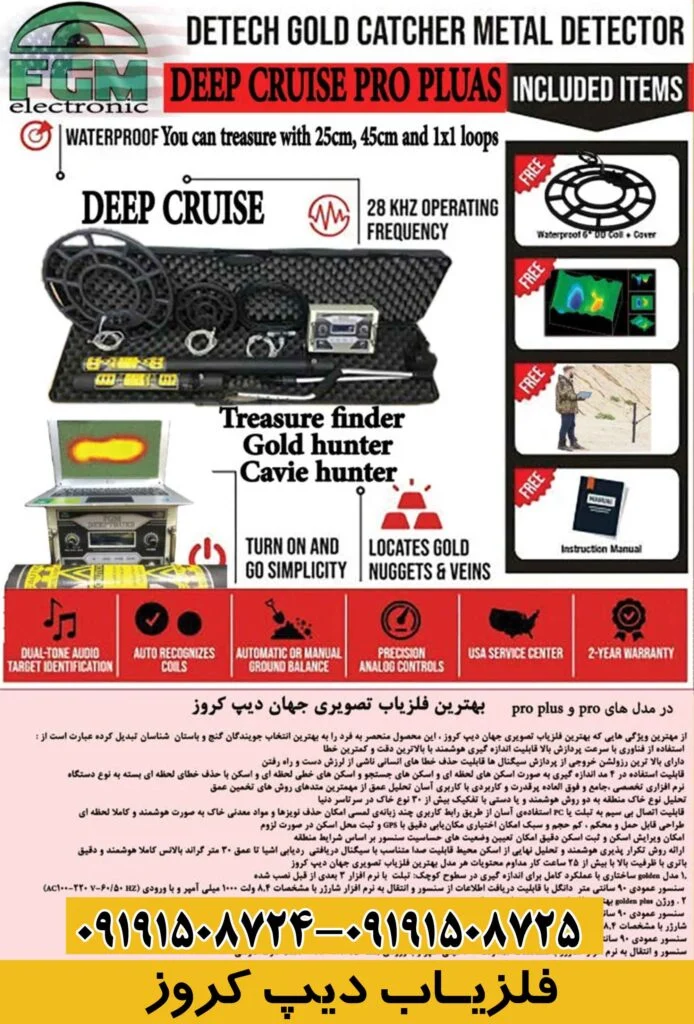 گنج یاب دیپ کروز