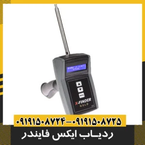  ردیاب ایکس فایندر