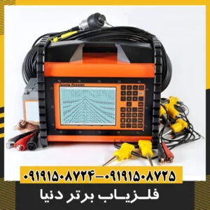 فلزیاب های برتر در دنیا 