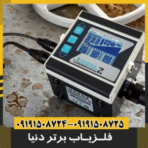 فلزیاب های برتر در دنیا 