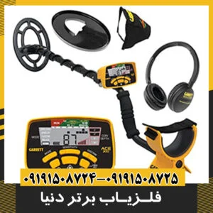 فلزیاب های برتر در دنیا 