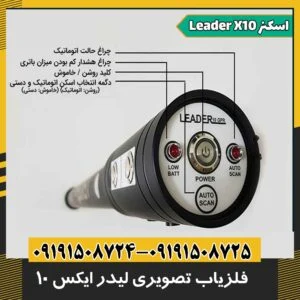 فلزیاب تصویری لیدر ایکس 10 