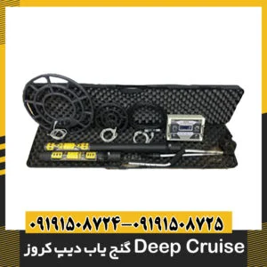 گنج یاب دیپ کروز Deep Cruise