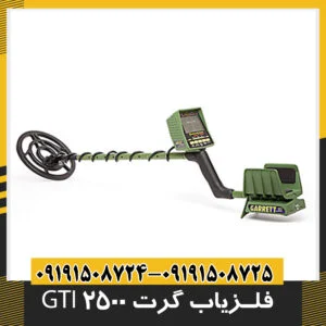 فلزیاب گرت GTI 2500
