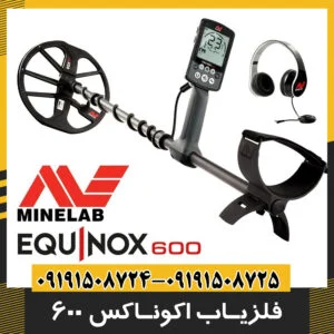 فلزیاب اکوناکس 600