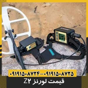 قیمت فلزیاب لورنز z2