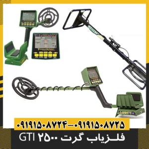فلزیاب گرت GTI 2500