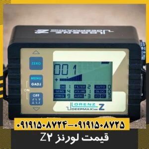قیمت فلزیاب لورنز z2