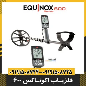 فلزیاب اکوناکس 600