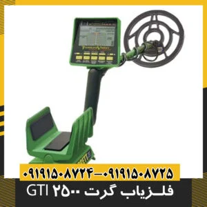فلزیاب گرت GTI 2500