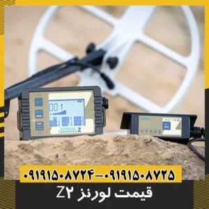 قیمت فلزیاب لورنز z2