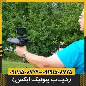 فلزیاب بیونیک ایکس 4
