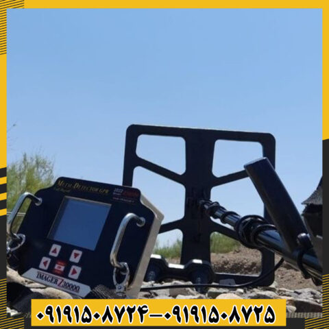 فلزیاب ایمیجر Z30000