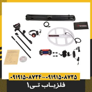 فلزیاب تی 1