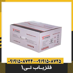 فلزیاب تی 1
