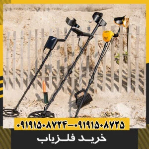 خرید فلزیاب