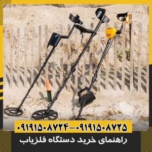 خرید فلزیاب