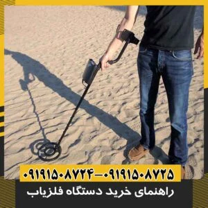 خرید فلزیاب