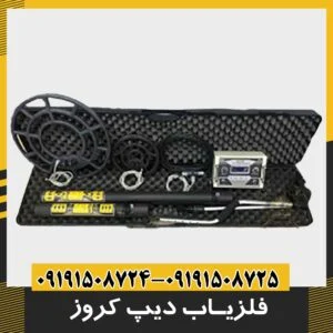 گنج یاب دیپ کروز