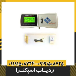 ردیاب اسپکترا