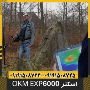 فلزیاب و اسکنر OKM EXP 6000