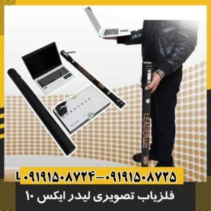 فلزیاب تصویری لیدر ایکس 10