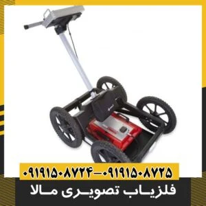 فلزیاب تصویری مالا