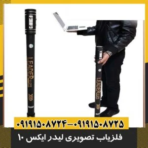 فلزیاب تصویری لیدر ایکس 10 