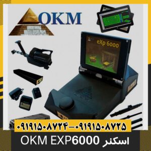 فلزیاب و اسکنر OKM EXP 6000