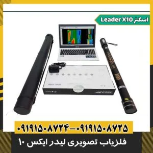 فلزیاب تصویری لیدر ایکس 10 