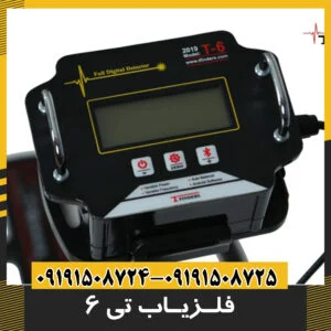 فلزیاب تی 6