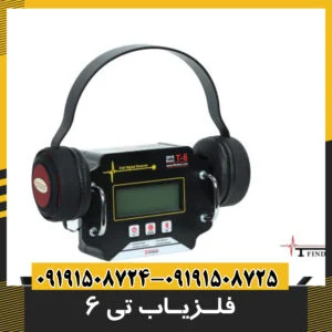 فلزیاب تی 6