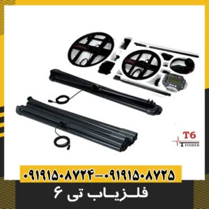 فلزیاب تی 6