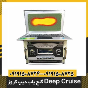 گنج یاب دیپ کروز Deep Cruise