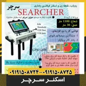 اسکنر سرچر SEARCHER