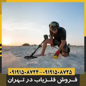 فروش فلزیاب در تهران