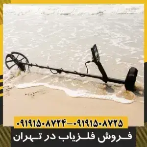 فروش فلزیاب در تهران