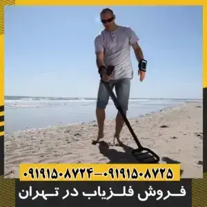 فروش فلزیاب در تهران