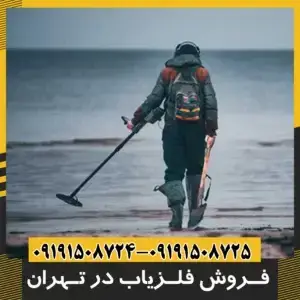 فروش فلزیاب در تهران