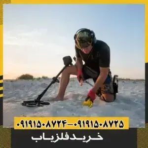 خرید فلزیاب بوقی