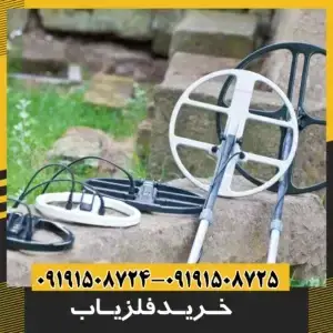 خرید فلزیاب بوقی