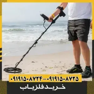 خرید فلزیاب بوقی