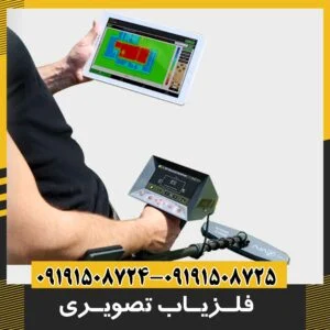 فلزیاب تصویری